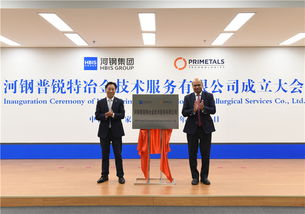河鋼普銳特冶金技術(shù)服務(wù)揭牌成立，助力冶金產(chǎn)業(yè)高質(zhì)量發(fā)展